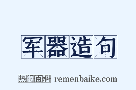 军器造句是什么意思的图片
